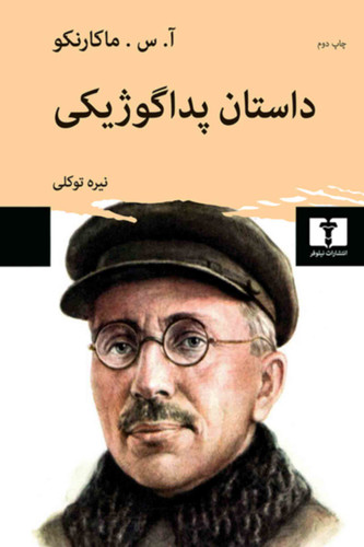 خرید کتاب داستان پداگوژیکی اثر آ.س.ماکارنکو