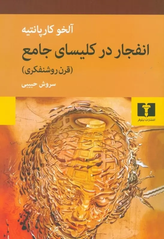 خرید کتاب انفجار در کلیسای جامع (قرن روشنفکری) اثر آلخو کارپانتیه
