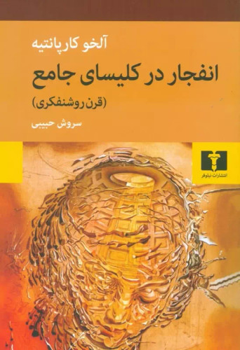 خرید کتاب انفجار در کلیسای جامع (قرن روشنفکری) اثر آلخو کارپانتیه