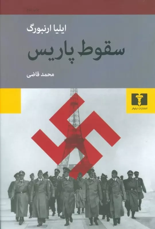 خرید کتاب سقوط پاریس اثر ایلیا ارنبورگ