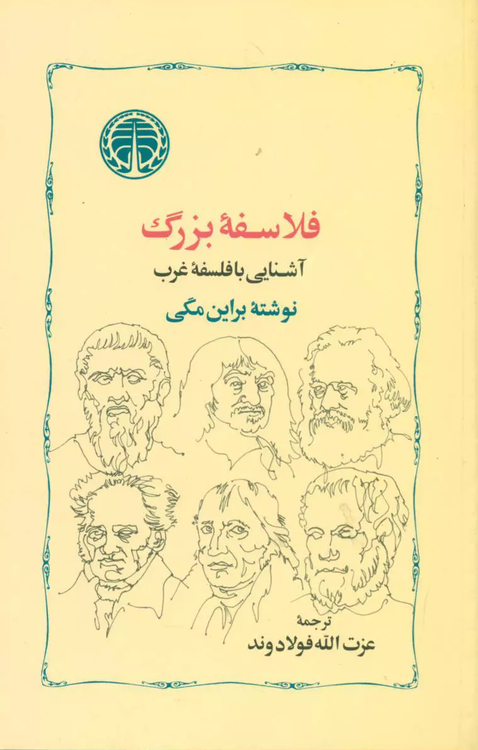 خرید کتاب فلاسفه بزرگ اثر براین مگی