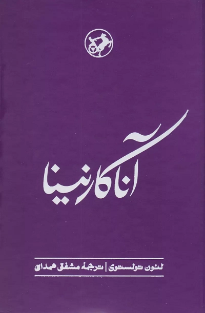 خرید کتاب آنا کارنینا اثر لئو تولستوی