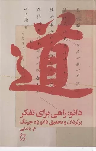 خرید کتاب دائو اثر لائوتزو