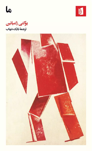 خرید کتاب ما اثر یوگنی زامیاتین