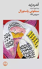 خرید کتاب سمفونی پاستورال اثر آندره ژید