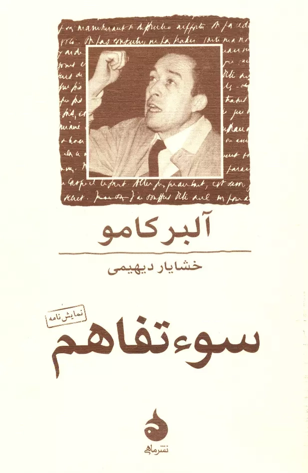 خرید کتاب سوء تفاهم اثر آلبر کامو