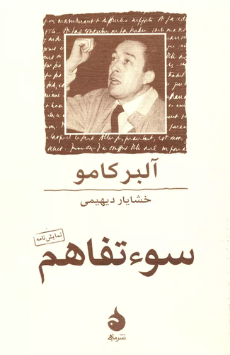 خرید کتاب سوء تفاهم اثر آلبر کامو
