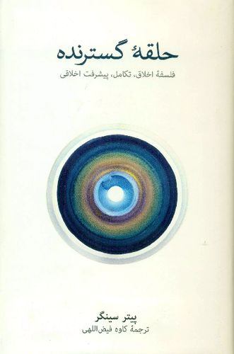 خرید کتاب حلقه گسترنده اثر پیتر سینگر