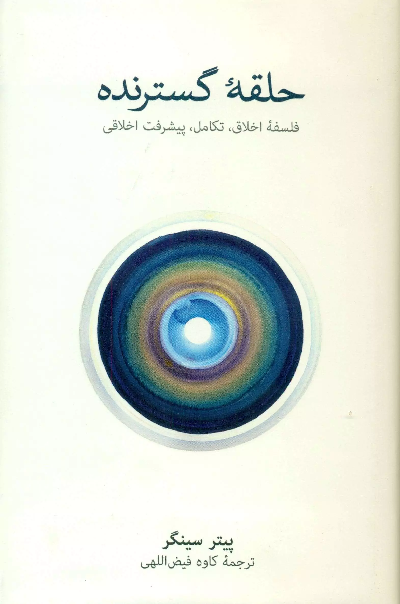 خرید کتاب حلقه گسترنده اثر پیتر سینگر