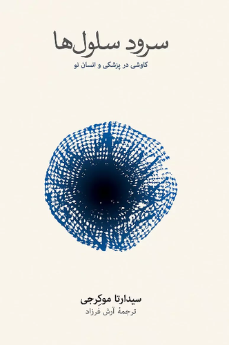 خرید کتاب سرود سلول ها اثر سیدارتا موکرجی