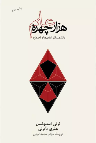 خرید کتاب هزار چهرۀ علم اثر لزلی استیونسن