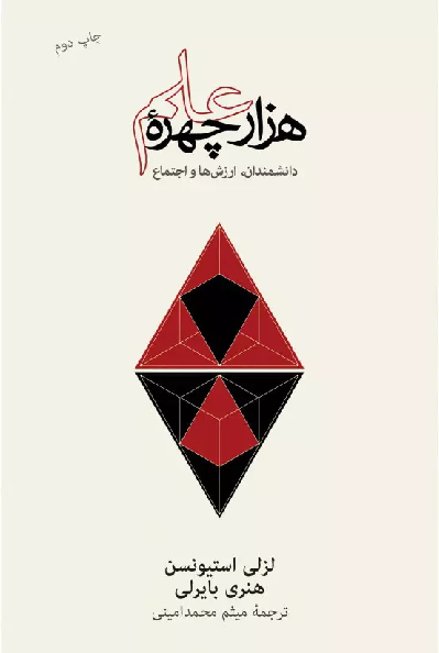 خرید کتاب هزار چهرۀ علم اثر لزلی استیونسن