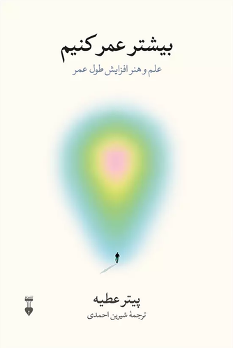 خرید کتاب بیشتر عمر کنیم اثر پیتر عطیه