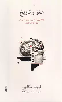 خرید کتاب مغز و تاریخ اثز لوچانو مکاچی