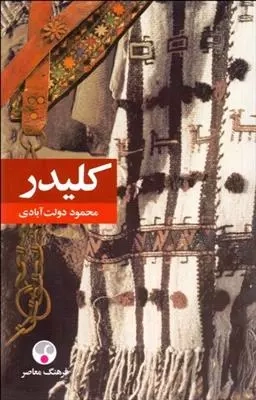 خرید کتاب کلیدر اثر محمود دولت آبادی (5 جلدی)