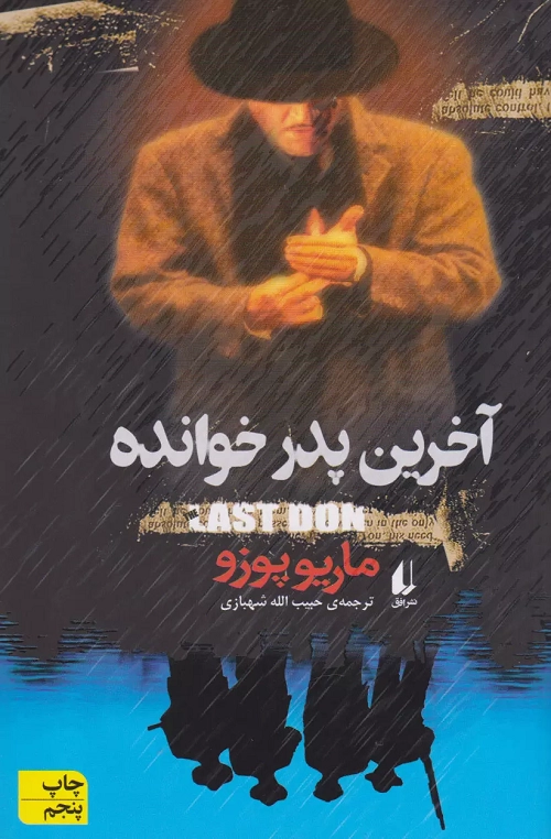 خرید کتاب آخرین پدر خوانده اثر ماریو پوزو