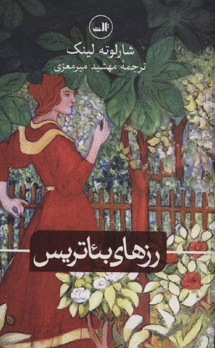 خرید کتاب رزهای بئاتریس اثر شارلوته لینک