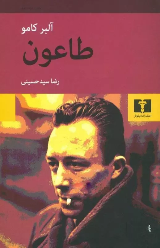 خرید کتاب طاعون اثر آلبر کامو