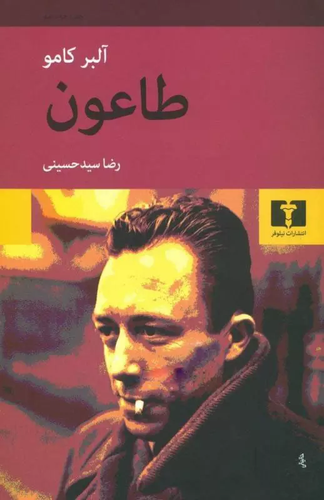 خرید کتاب طاعون اثر آلبر کامو