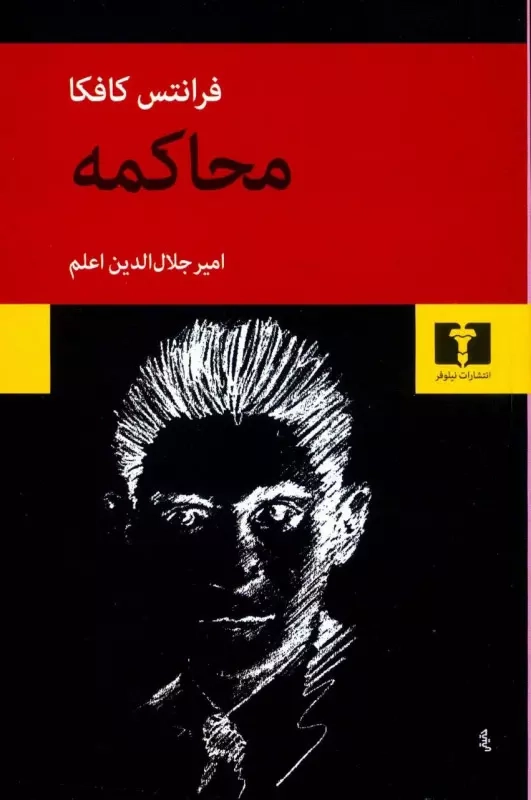 خرید کتاب محاکمه اثر فرانتس کافکا