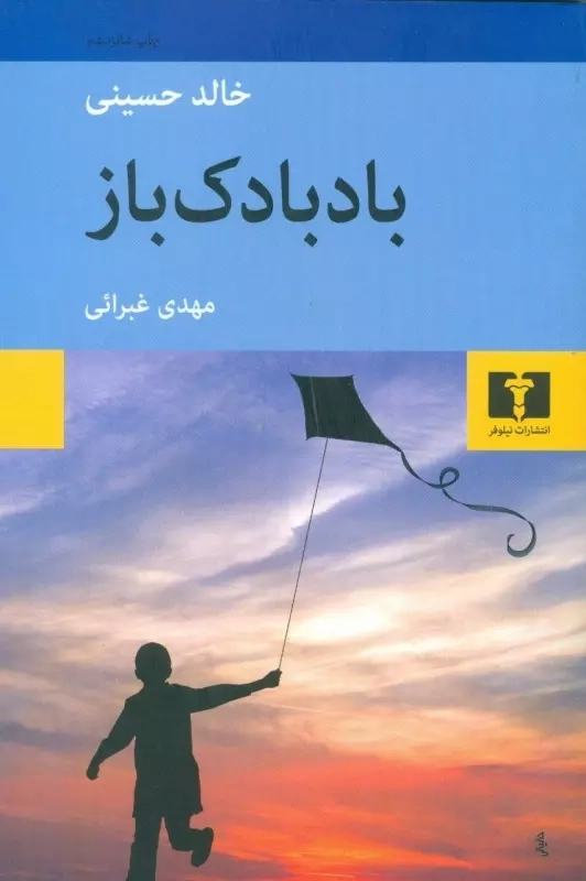 خرید کتاب بادبادک باز اثر خالد حسینی