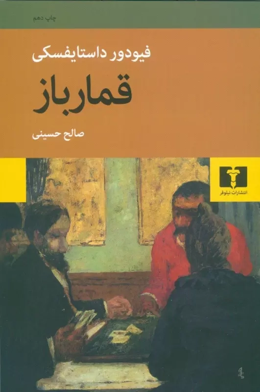 خرید کتاب قمارباز اثر فیودور داستایوسکی