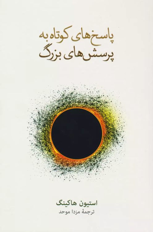 خرید کتاب پاسخ های کوتاه به پرسش های بزرگ اثر استیون هاوکینگ