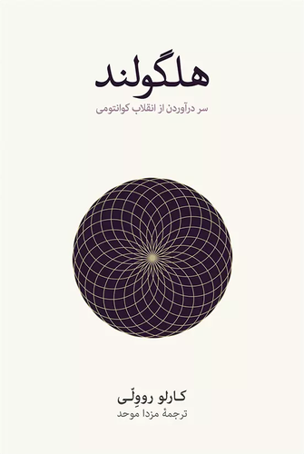 خرید کتاب هلگولند اثر کارلو روولی