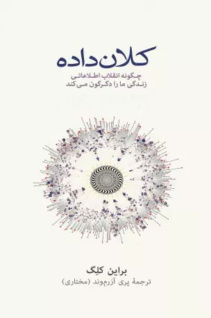 خرید کتاب کلان داده اثر برایان کلگ