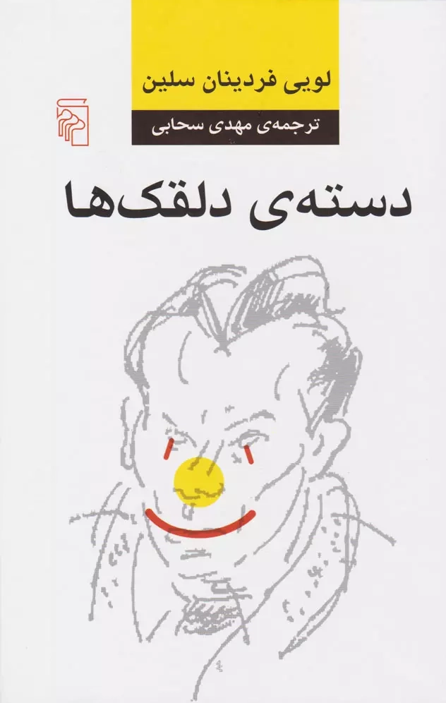 خرید کتاب دسته دلقک ها اثر لویی فردینان سلین