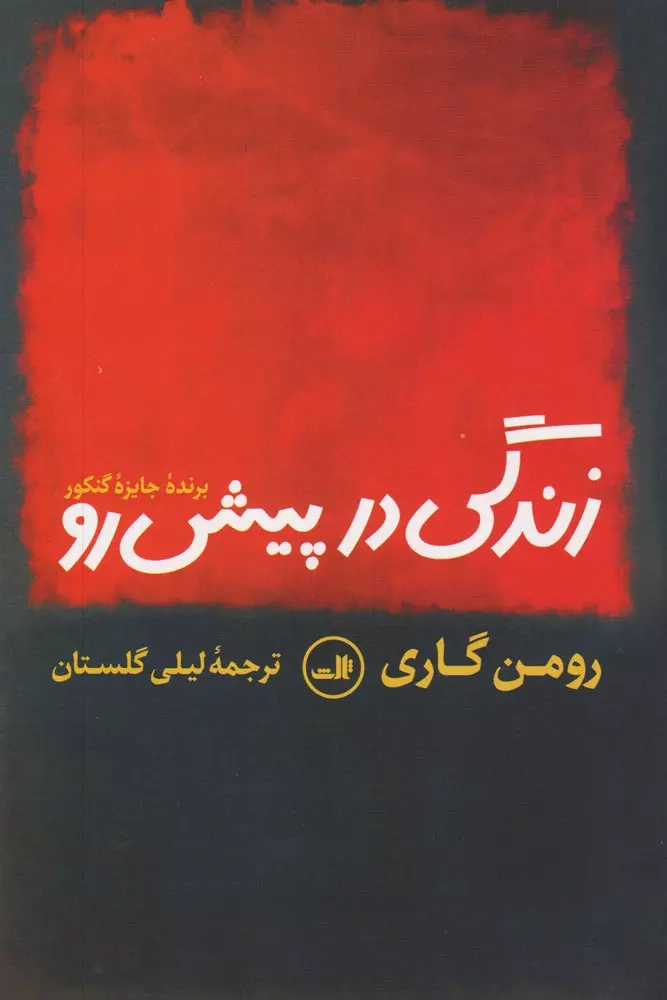خرید کتاب زندگی در پیش رو اثر رومن گاری