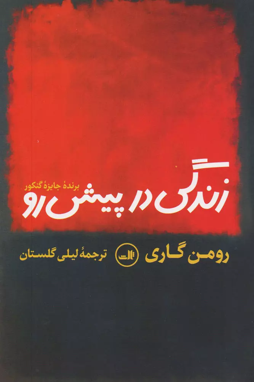 خرید کتاب زندگی در پیش رو اثر رومن گاری