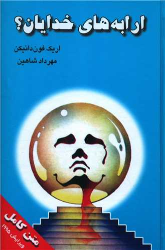 خرید کتاب ارابه های خدایان؟ اثر اریک فون دانیکن