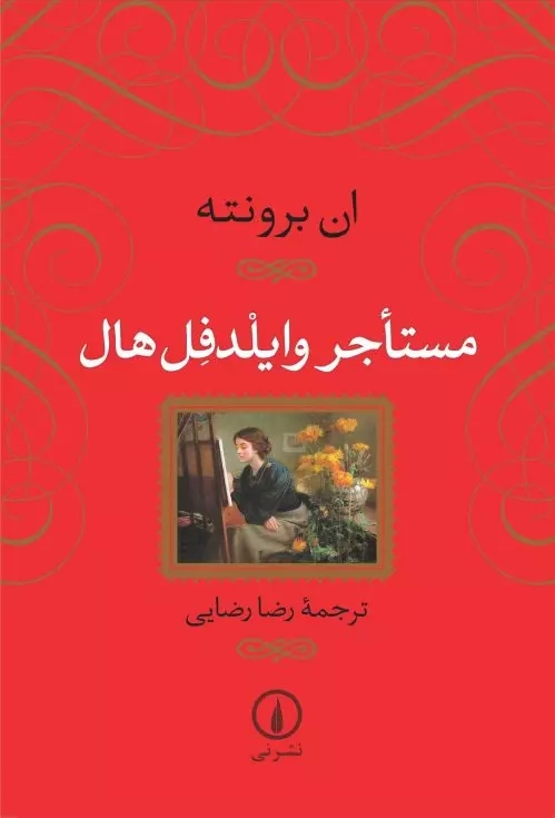 خرید کتاب مستاجر وایلدفل هال اثر آن برونته