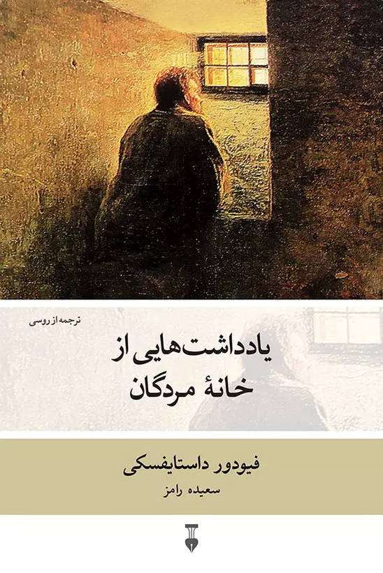 خرید کتاب یادداشت هایی از خانه مردگان اثر فیودور داستایوسکی