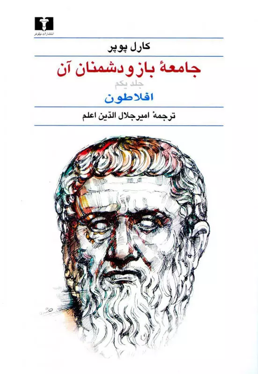 خرید کتاب جامعه باز و دشمنان آن اثر کارل پوپر (2 جلدی)