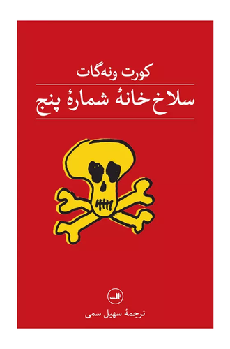 خرید کتاب سلاخ خانه شماره پنج اثر کورت ونه گات