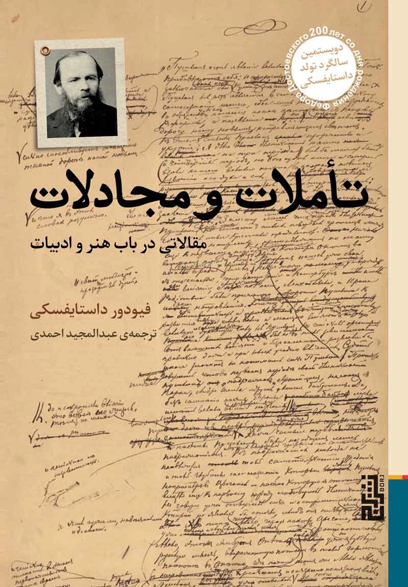 خرید کتاب تأملات و مجادلات اثر فیودور داستایوسکی