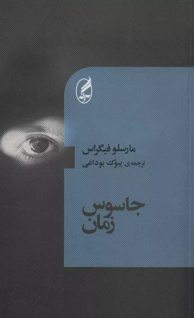 خرید کتاب جاسوس زمان اثر مارسلو فیگراس