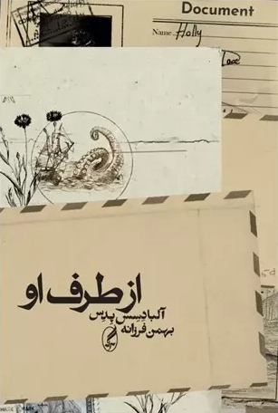 خرید کتاب از طرف او اثر آلبا د سس پدس