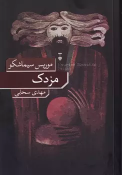 خرید کتاب مزدک اثر موریس سیماشکو