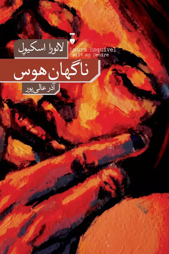 خرید کتاب ناگهان هوس اثر لورا اسکوئیول