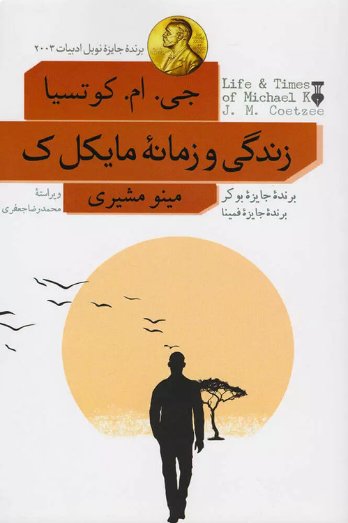 خرید کتاب زندگی و زمانه مایکل ک اثر جان مکسول کوتزی