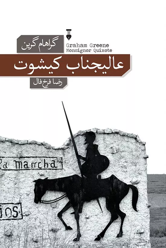 خرید کتاب عالیجناب کیشوت اثر گراهام گرین