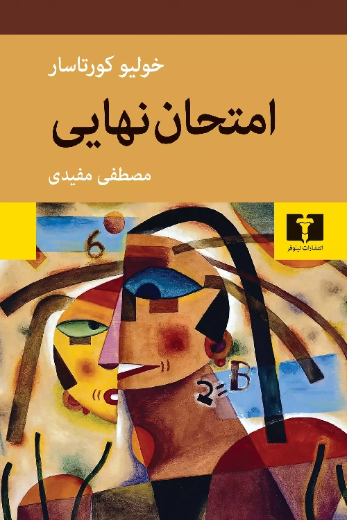 خرید کتاب امتحان نهایی اثر خولیو کورتاسار