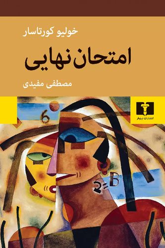 خرید کتاب امتحان نهایی اثر خولیو کورتاسار