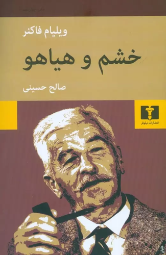خرید کتاب خشم و هیاهو اثر ویلیام فاکنر