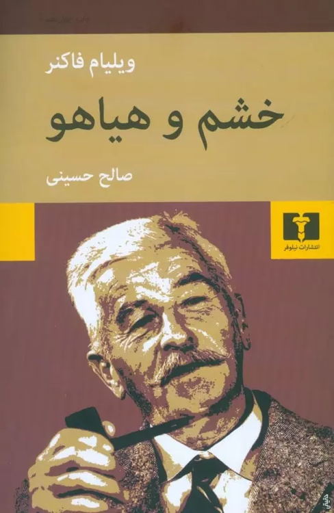 خرید کتاب خشم و هیاهو اثر ویلیام فاکنر