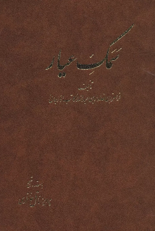 خرید کتاب سمک عیار اثر فرامرز بن خداداد بن عبدالله الکاتب الارجانی (6 جلدی)