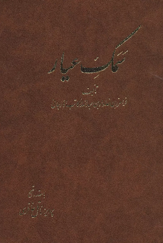 خرید کتاب سمک عیار اثر فرامرز بن خداداد بن عبدالله الکاتب الارجانی (6 جلدی)